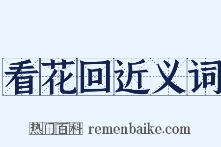 看花回近义词是什么意思的图片